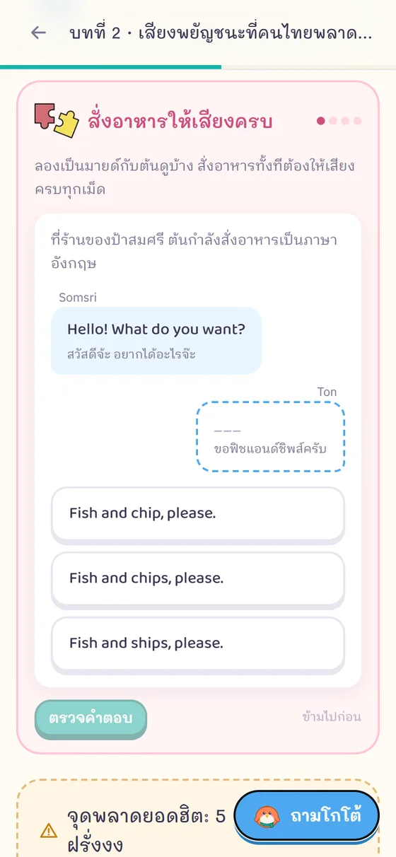 หน้าจอมือถือแสดงบทเรียนที่ 2 ของ ABgoto กำลังเล่นมินิเกมสั่งอาหาร มีบทสนทนากับป้าสมศรีให้เติมคำตอบ แล้วเลือกระหว่าง Fish and chip, Fish and chips และ Fish and ships พร้อมปุ่มถามน้องโกโต้